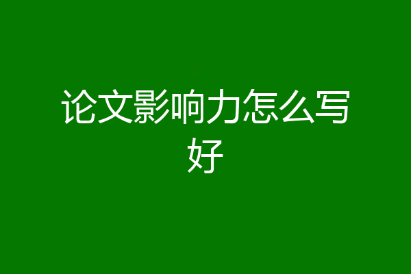 论文影响力怎么写好