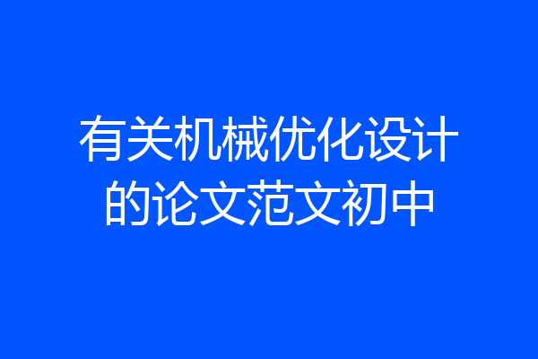 有关机械优化设计的论文范文初中