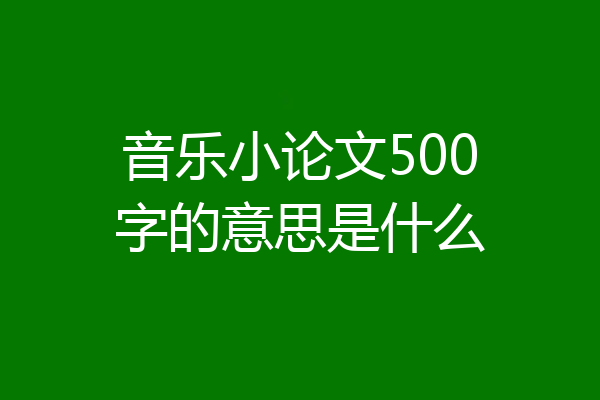 音乐小论文500字的意思是什么