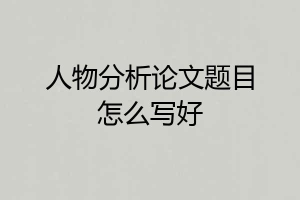 人物分析论文题目怎么写好
