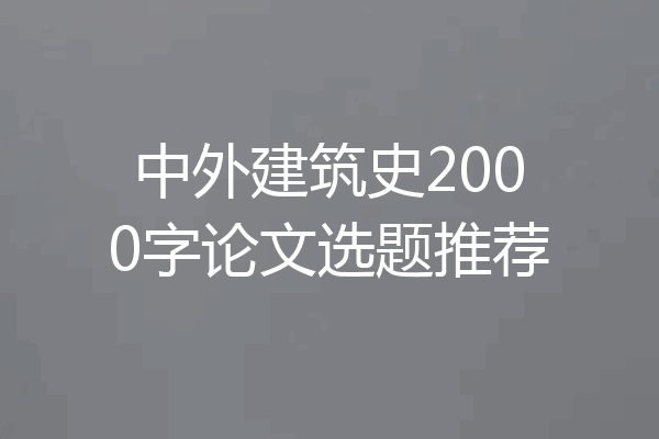 中外建筑史2000字论文选题推荐
