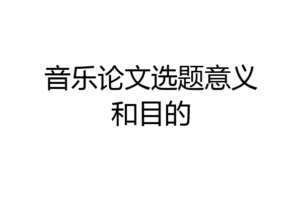 音乐论文选题意义和目的