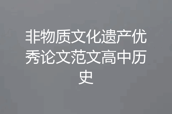 非物质文化遗产优秀论文范文高中历史