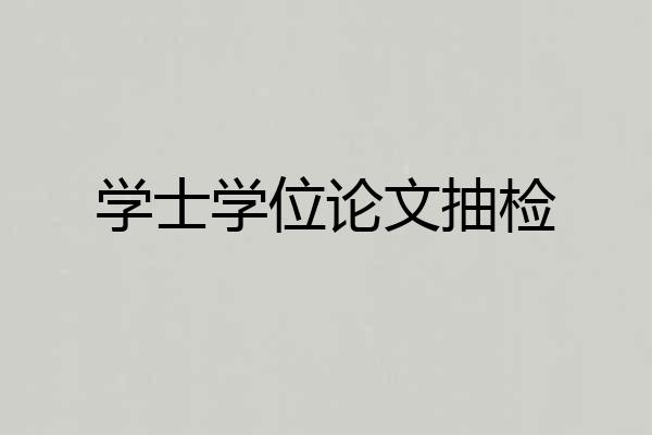 学士学位论文抽检