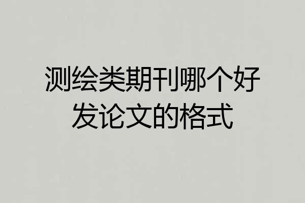 测绘类期刊哪个好发论文的格式