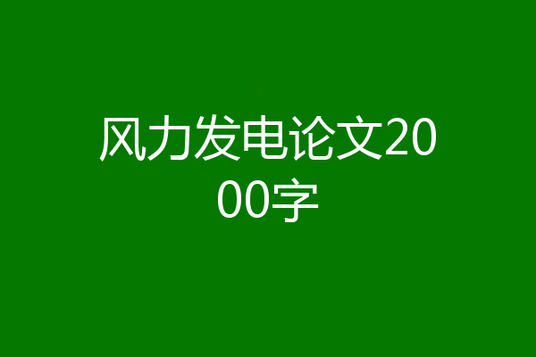 风力发电论文2000字