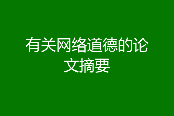 有关网络道德的论文摘要