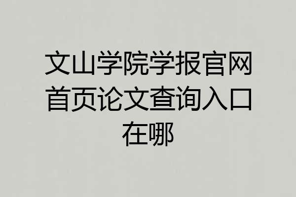 文山学院学报官网首页论文查询入口在哪