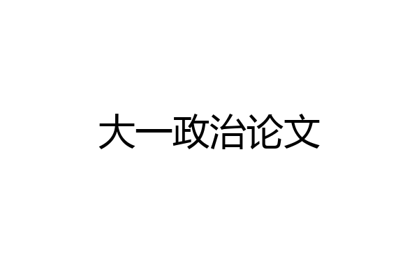 大一政治论文