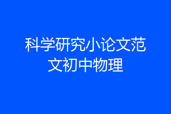 科学研究小论文范文初中物理