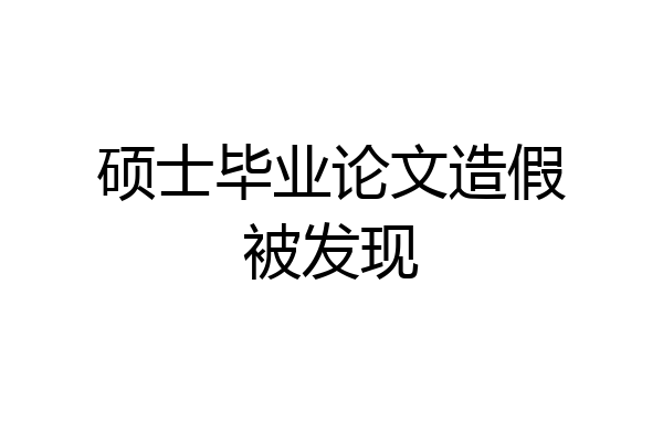 硕士毕业论文造假被发现