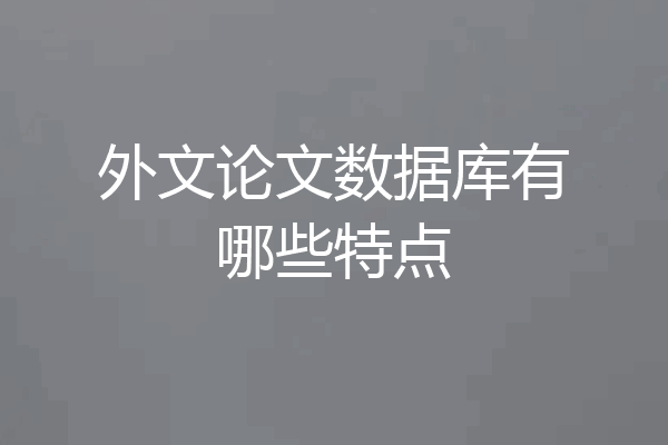 外文论文数据库有哪些特点