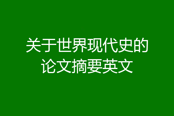 关于世界现代史的论文摘要英文