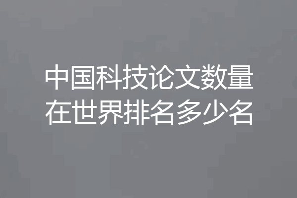 中国科技论文数量在世界排名多少名