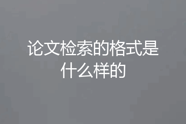 论文检索的格式是什么样的