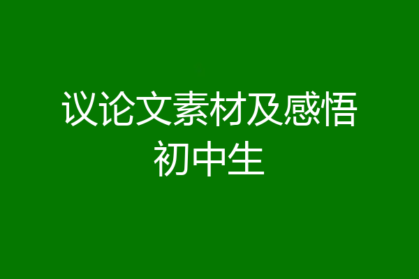 议论文素材及感悟初中生