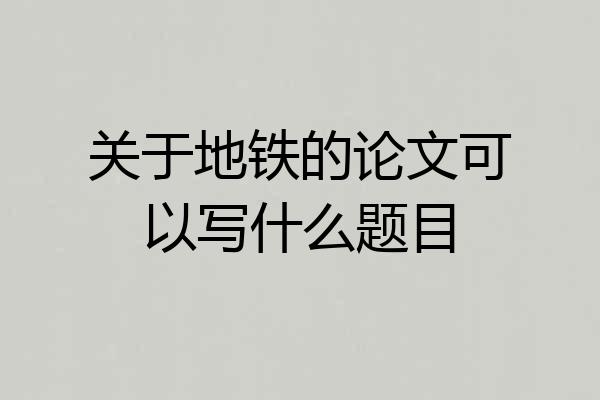 关于地铁的论文可以写什么题目