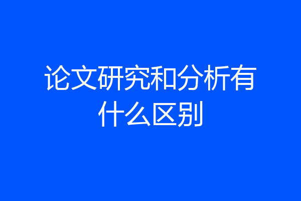 论文研究和分析有什么区别