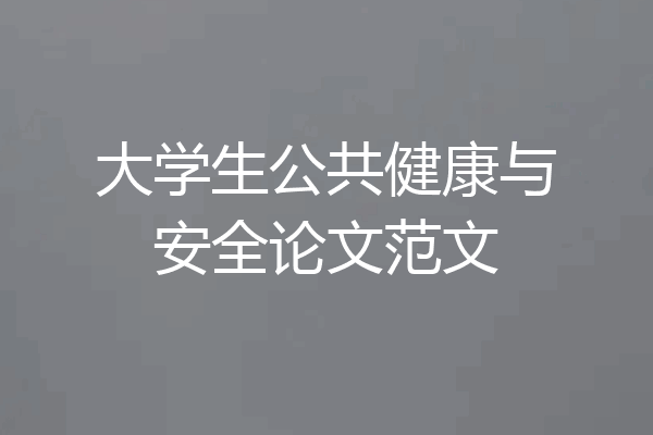 大学生公共健康与安全论文范文