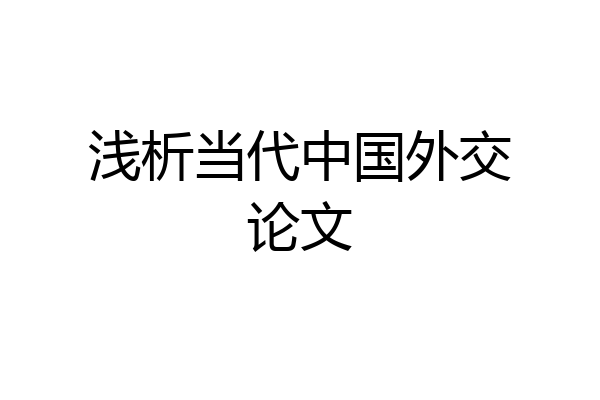浅析当代中国外交论文