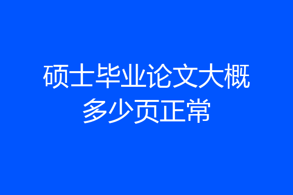 硕士毕业论文大概多少页正常