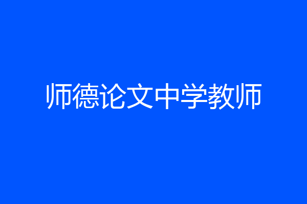 师德论文中学教师