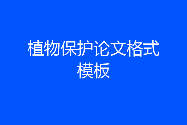 植物保护论文格式模板