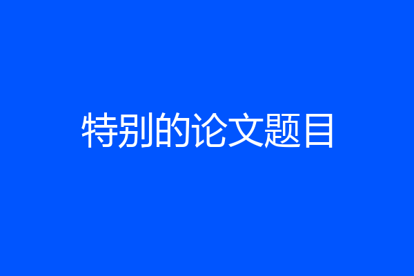 特别的论文题目