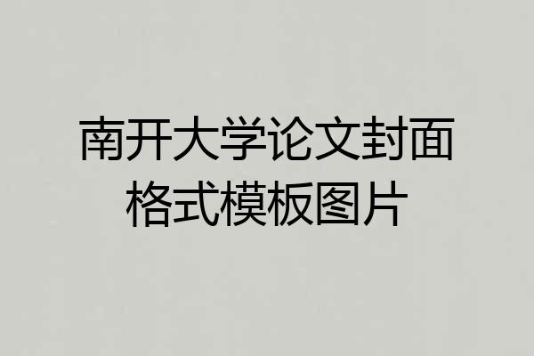 南开大学论文封面格式模板图片