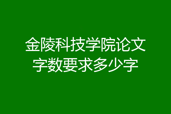 金陵科技学院论文字数要求多少字