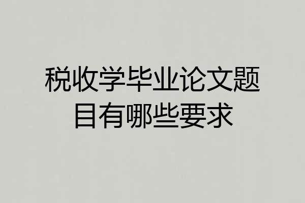 税收学毕业论文题目有哪些要求