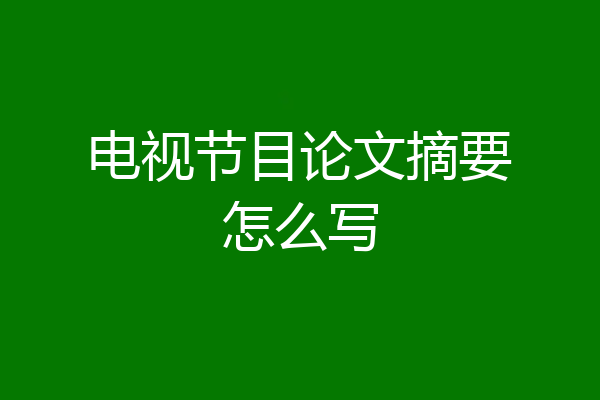 电视节目论文摘要怎么写
