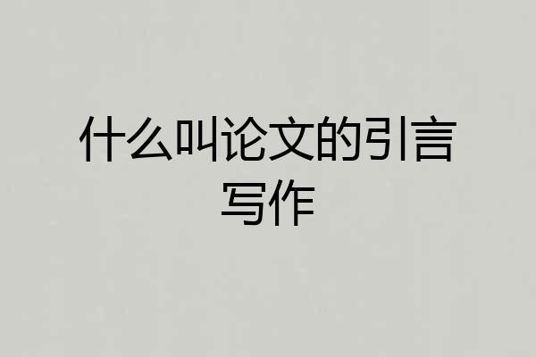 什么叫论文的引言写作