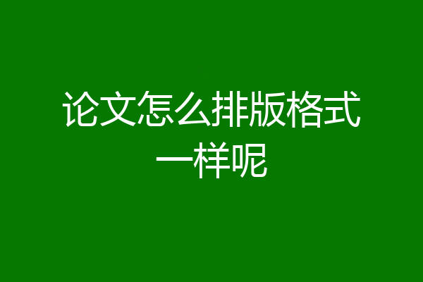 论文怎么排版格式一样呢
