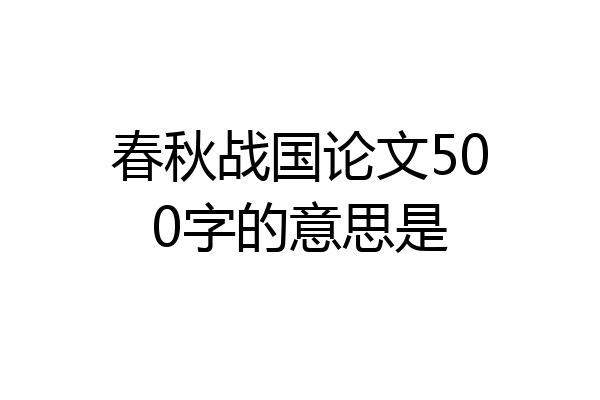 春秋战国论文500字的意思是