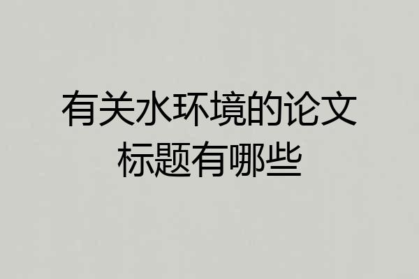 有关水环境的论文标题有哪些