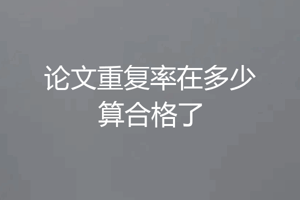 论文重复率在多少算合格了