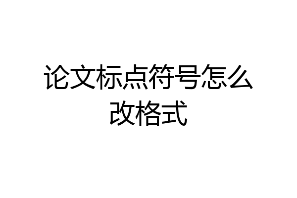 论文标点符号怎么改格式