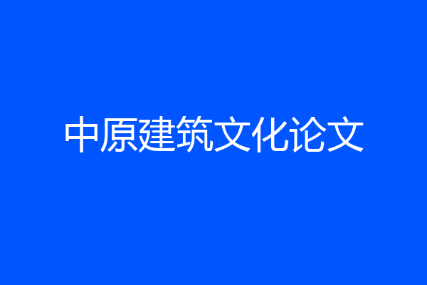 中原建筑文化论文