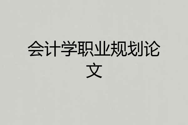 会计学职业规划论文