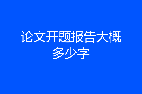 论文开题报告大概多少字