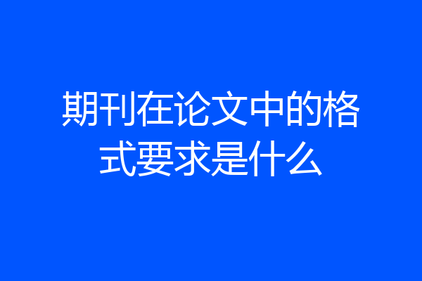 期刊在论文中的格式要求是什么