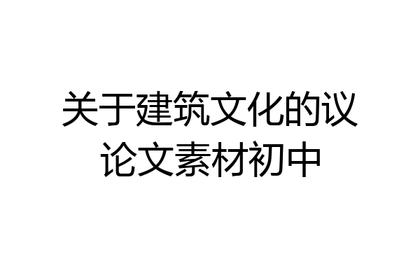 关于建筑文化的议论文素材初中