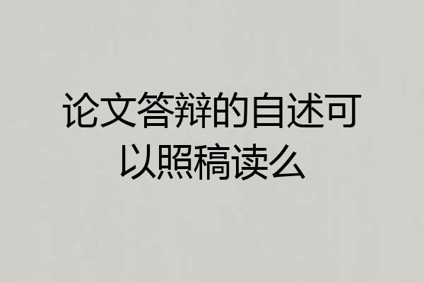 论文答辩的自述可以照稿读么