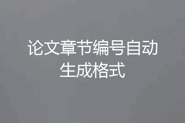 论文章节编号自动生成格式