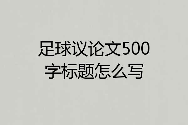 足球议论文500字标题怎么写