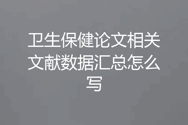 卫生保健论文相关文献数据汇总怎么写