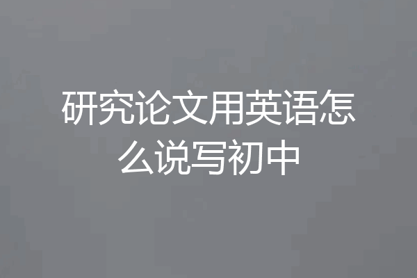 研究论文用英语怎么说写初中