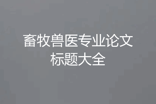 畜牧兽医专业论文标题大全