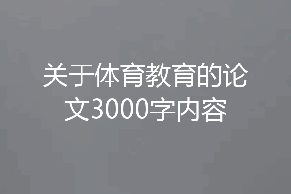 关于体育教育的论文3000字内容